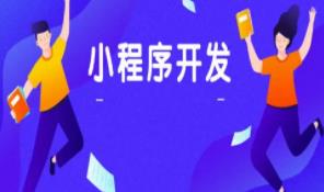 微信小程序的開(kāi)發(fā)流程 微信小程序的開(kāi)發(fā)流程